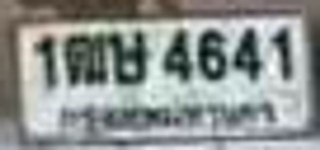 1ฒษ 4641