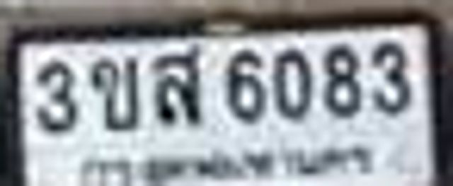 3ขส 6083