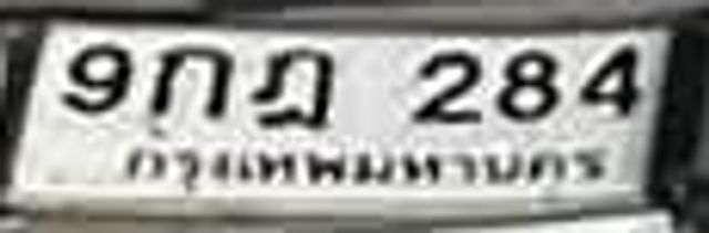 9กภ 284