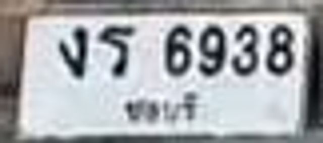 งร 6938