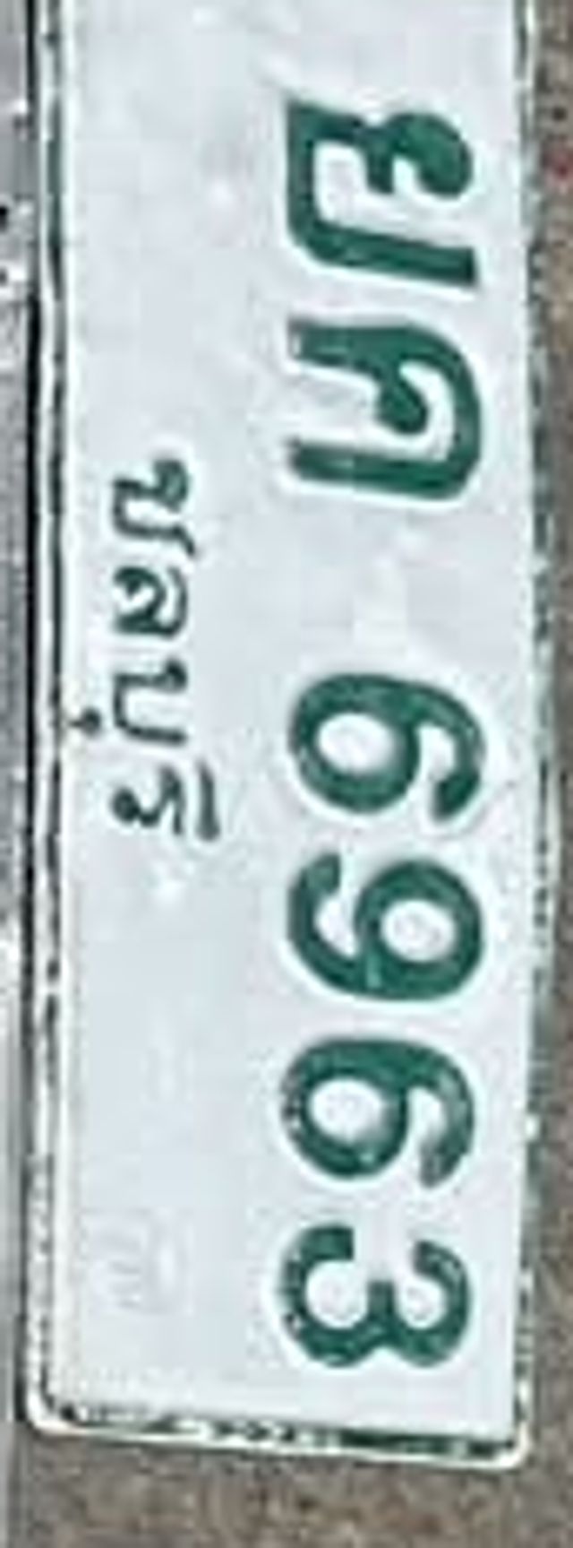 ยค 6963