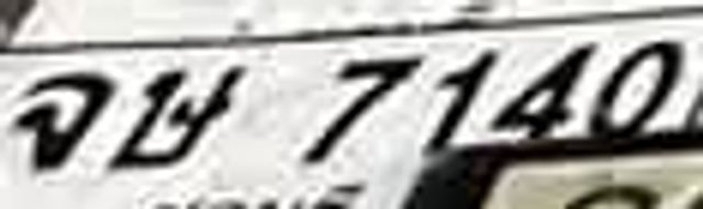จข 7140