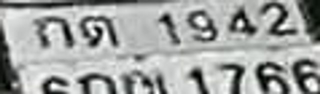 กต 1942