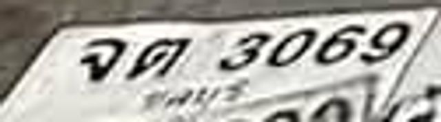จต 3069