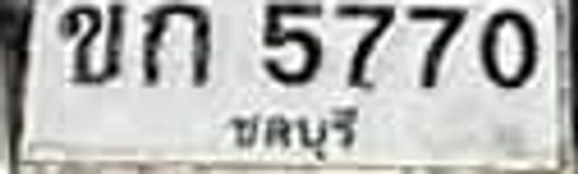 ขก 5770