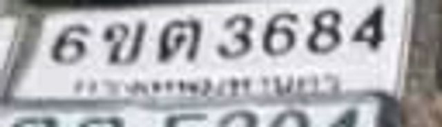 6ขด 3684