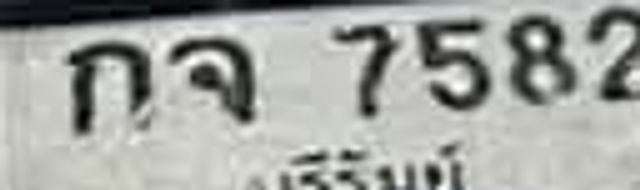 กจ 7582