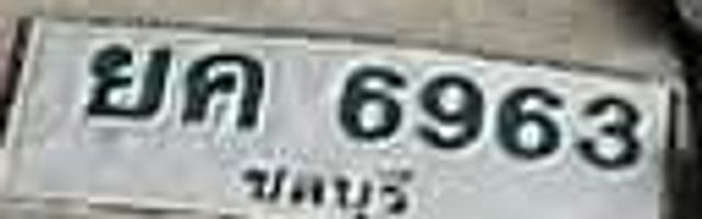 ยค 6963