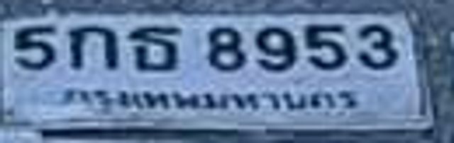 5กธ 8953