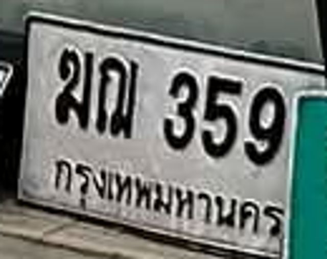 ฆณ 359