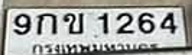 9กข 1264