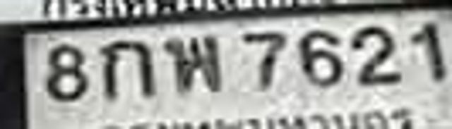 8กพ 7621