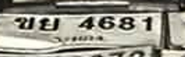 ขย 4681