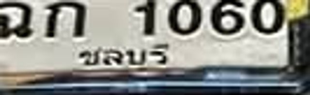 ฉก 1060