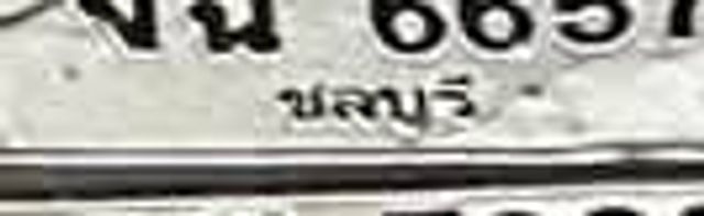 จฉ 6657