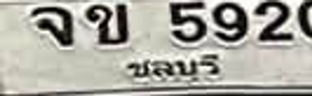 จข 5920