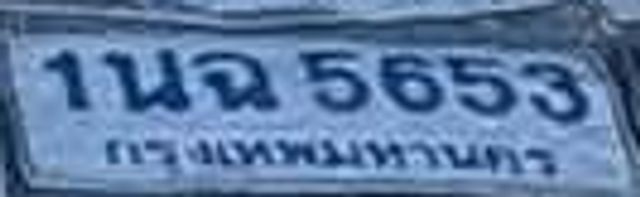 1นฉ 5653