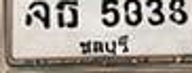 ลธ 5838