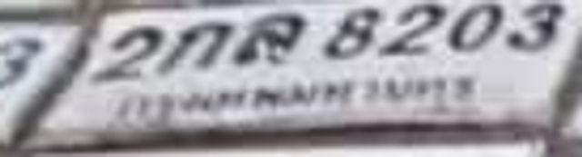 2กส 8203