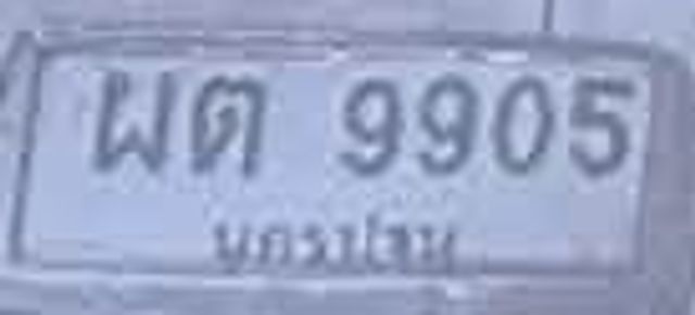 ผต 9905