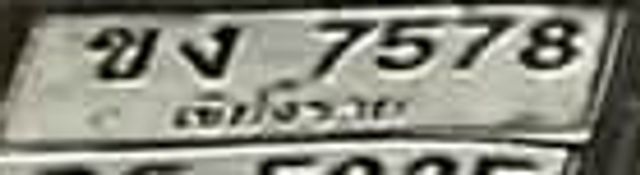 ขง 7578