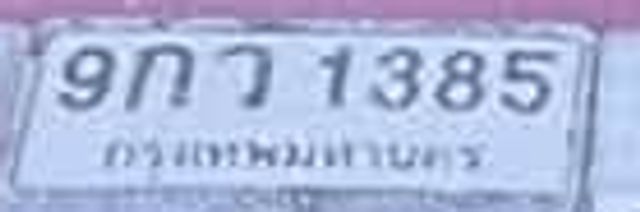 9กว 1385