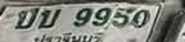 บพ 9950
