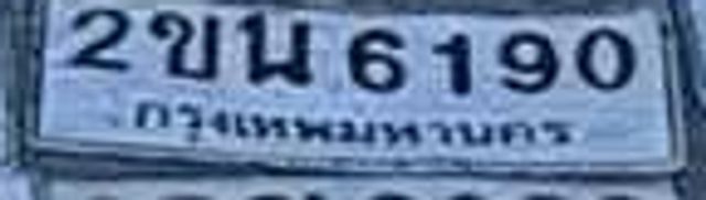 2ขน 6190