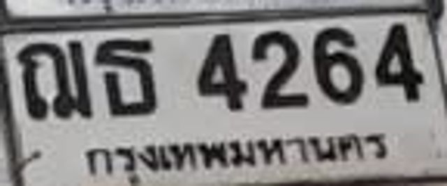 6ฉธ 4264