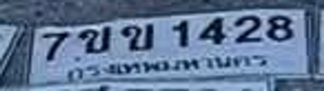 7ขข 1428