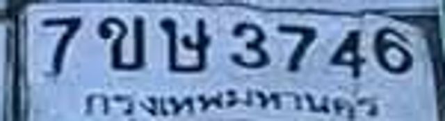 7ขษ 3746