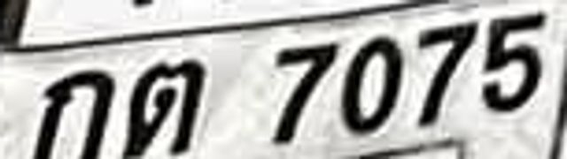 กต 7075