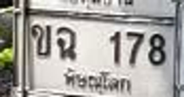 ขฉ 178