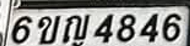 6ญ 4846