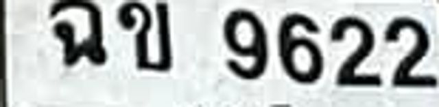 ฉข 9622