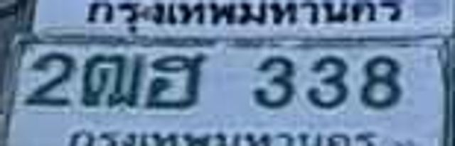 2ตฮ 338