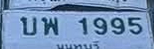 บพ 1995