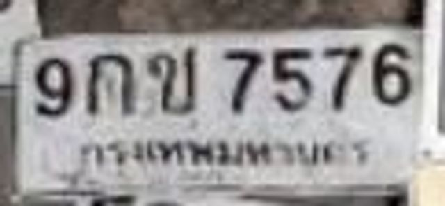 9กข 7576