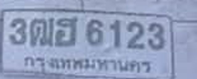 3ฌธ 6123