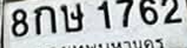 8กษ 1762