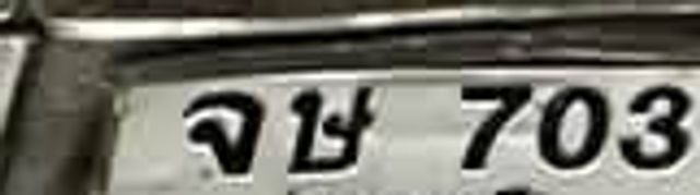 จข 7035