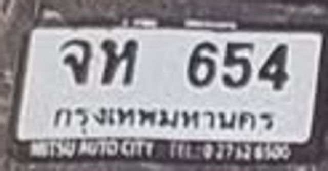 จห 654