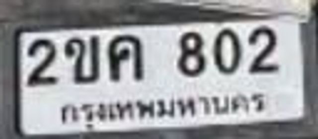 2ขค 802