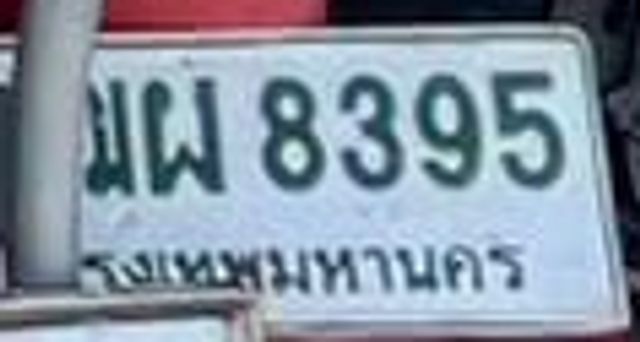 มผ 8395