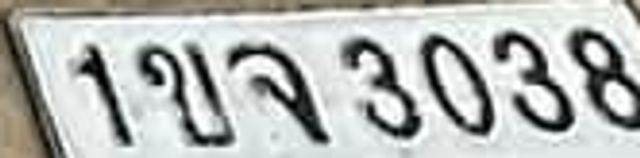 1ขจ 3038