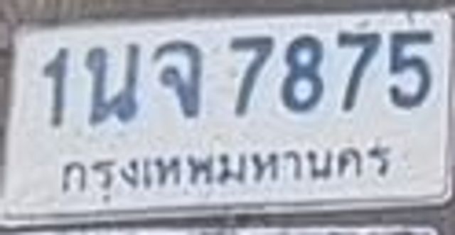 1นจ 7875