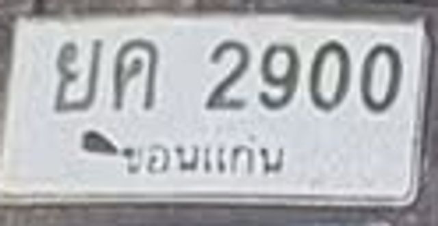 ยค 2900