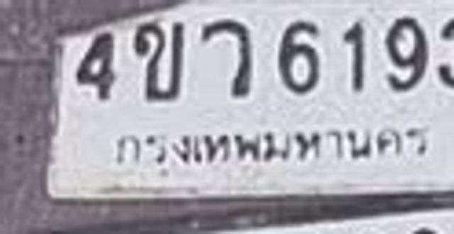 4ขจ 6193