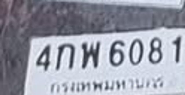 4กพ 6081