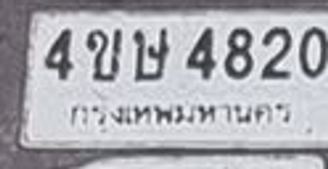 4ขษ 4820